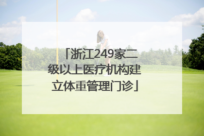 浙江249家二级以上医疗机构建立体重管理门诊
