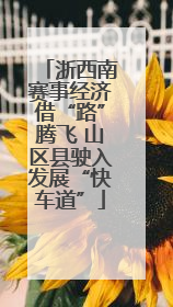 浙西南赛事经济借“路”腾飞 山区县驶入发展“快车道”