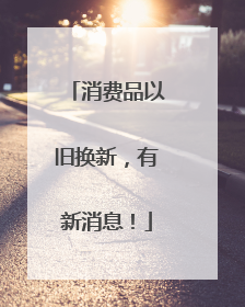 消费品以旧换新，有新消息！
