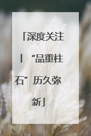 深度关注丨“品重柱石”历久弥新