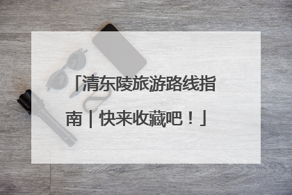 清东陵旅游路线指南｜快来收藏吧！