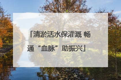 清淤活水保灌溉 畅通“血脉”助振兴