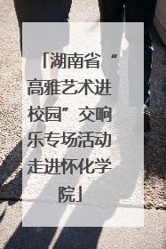 湖南省“高雅艺术进校园”交响乐专场活动走进怀化学院