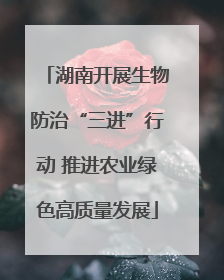 湖南开展生物防治“三进”行动 推进农业绿色高质量发展