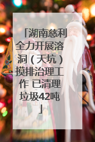 湖南慈利全力开展溶洞（天坑）摸排治理工作 已清理垃圾42吨