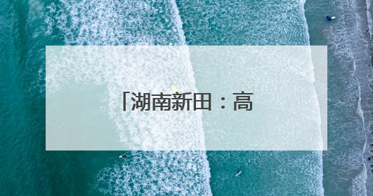 湖南新田：高考落幕 笑脸出考场（组图）