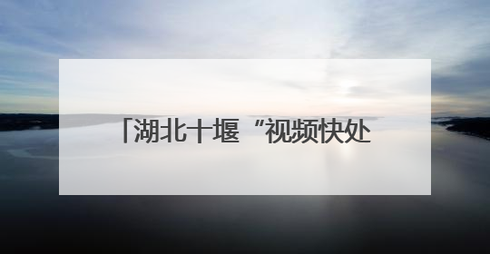 湖北十堰“视频快处”全覆盖 车辆小剐蹭5分钟“云解决”