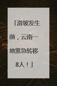 滑坡发生前，云南一地紧急转移8人！