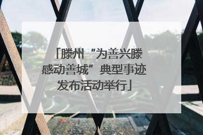 滕州“为善兴滕 感动善城”典型事迹发布活动举行