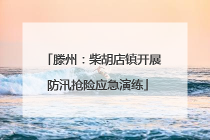 滕州：柴胡店镇开展防汛抢险应急演练