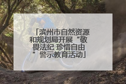 滨州市自然资源和规划局开展“敬畏法纪 珍惜自由”警示教育活动
