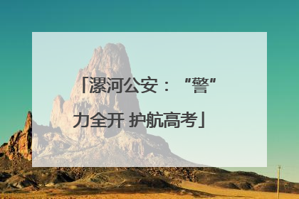 漯河公安：“警”力全开 护航高考