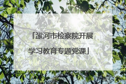 漯河市检察院开展学习教育专题党课