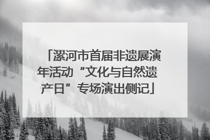 漯河市首届非遗展演年活动“文化与自然遗产日”专场演出侧记