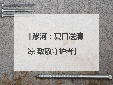 漯河：夏日送清凉 致敬守护者