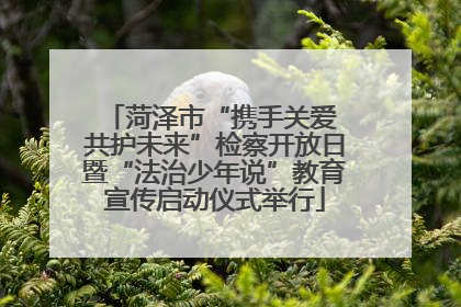 菏泽市“携手关爱 共护未来”检察开放日暨“法治少年说”教育宣传启动仪式举行