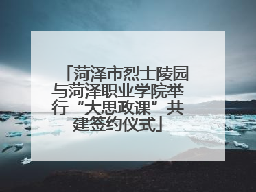 菏泽市烈士陵园与菏泽职业学院举行“大思政课”共建签约仪式