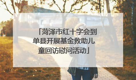 菏泽市红十字会到单县开展基金救助儿童回访慰问活动