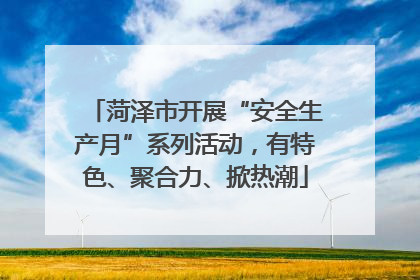 菏泽市开展“安全生产月”系列活动，有特色、聚合力、掀热潮