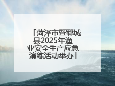 菏泽市暨郓城县2025年渔业安全生产应急演练活动举办