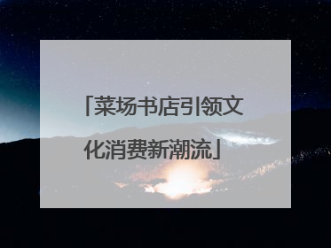 菜场书店引领文化消费新潮流