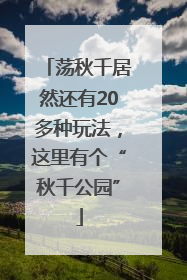 荡秋千居然还有20多种玩法，这里有个“秋千公园”