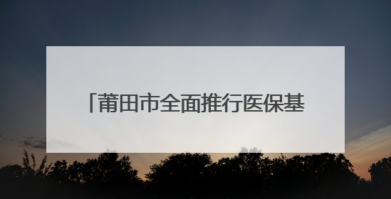 莆田市全面推行医保基金即时结算改革——医保“秒付”加速落地