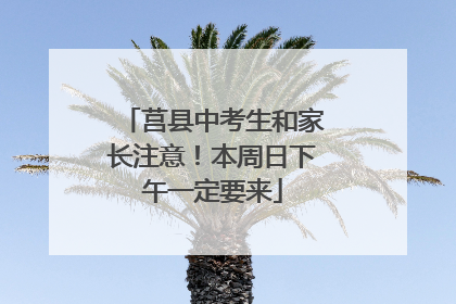 莒县中考生和家长注意！本周日下午一定要来