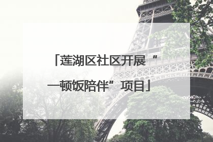 莲湖区社区开展“一顿饭陪伴”项目