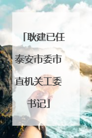 耿建已任泰安市委市直机关工委书记