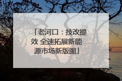 老河口：技改提效 全速拓展新能源市场新版图