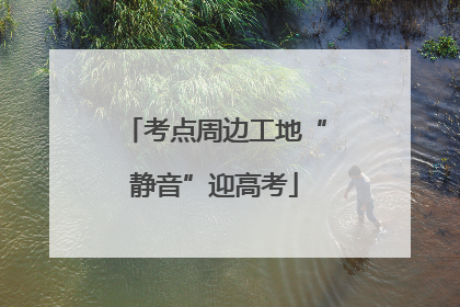 考点周边工地“静音”迎高考