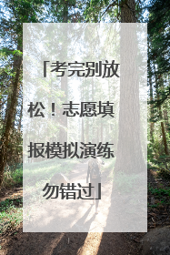 考完别放松！志愿填报模拟演练勿错过