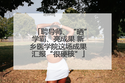聘导师、“晒”学霸、亮成果 新乡医学院这场成果汇报“很硬核”