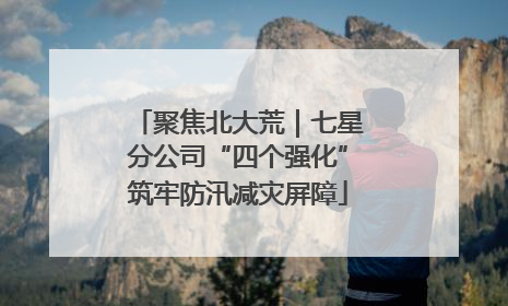 聚焦北大荒｜七星分公司“四个强化”筑牢防汛减灾屏障