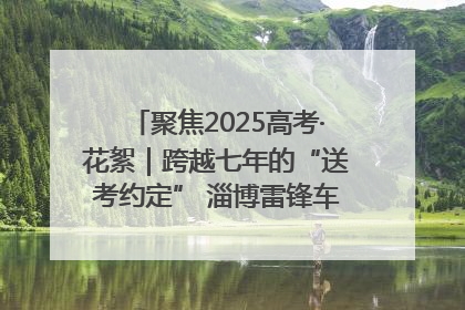 聚焦2025高考·花絮｜跨越七年的“送考约定” 淄博雷锋车队温暖两代人