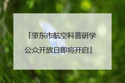 肇东市航空科普研学公众开放日即将开启