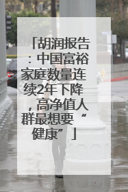 胡润报告：中国富裕家庭数量连续2年下降，高净值人群最想要“健康”