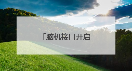 脑机接口开启产业新赛道