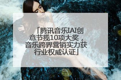 腾讯音乐IAI创意节揽10项大奖，音乐跨界营销实力获行业权威认证