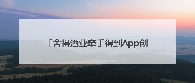 舍得酒业牵手得到App创始人、《舍得智慧人物》嘉宾罗振宇对话高考学子，创新IP营销赋能升学宴市场