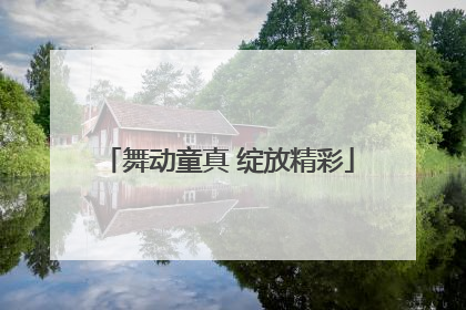 舞动童真 绽放精彩