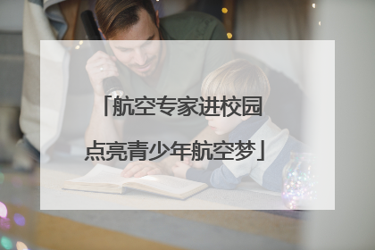 航空专家进校园 点亮青少年航空梦