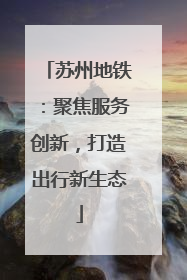 苏州地铁：聚焦服务创新，打造出行新生态