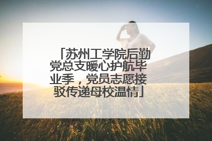苏州工学院后勤党总支暖心护航毕业季，党员志愿接驳传递母校温情