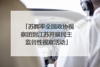 苏辉率全国政协视察团到江苏开展民主监督性视察活动