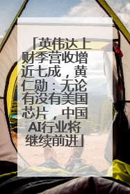 英伟达上财季营收增近七成，黄仁勋：无论有没有美国芯片，中国AI行业将继续前进