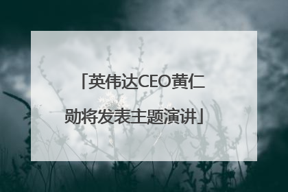 英伟达CEO黄仁勋将发表主题演讲