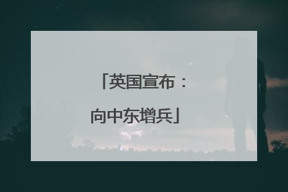 英国宣布：向中东增兵