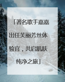 著名歌手嘉嘉出任芙丽芳丝体验官，共启肌肤纯净之旅